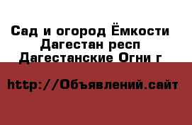 Сад и огород Ёмкости. Дагестан респ.,Дагестанские Огни г.